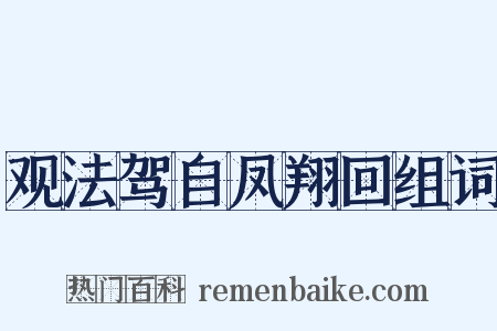 观法驾自凤翔回组词是什么意思的图片